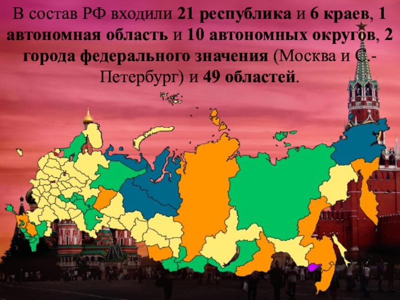 Автономных округов краев областей городов. Республики России. Республики и автономии России. Республики входящие в состав Российской. Автономная область РФ.