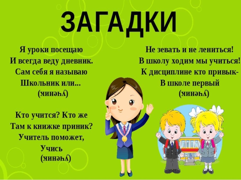 Тему тайна. Загадки о труде. Загадка про ученика. Загадка про пруд. Загадка про трубу.