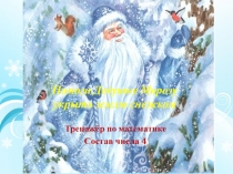 Тренажер по математике Помоги Дедушке Морозу. Состав числа 4 1 класс