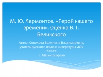 Презентация по литературе на тему М. Ю. Лермонтов. Герой нашего времени. Оценка В. Г. Белинского