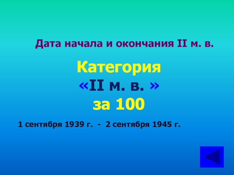 Дата начала и окончания II м. в.Категория «II м. в. » за 1001 сентября 1939 г. -