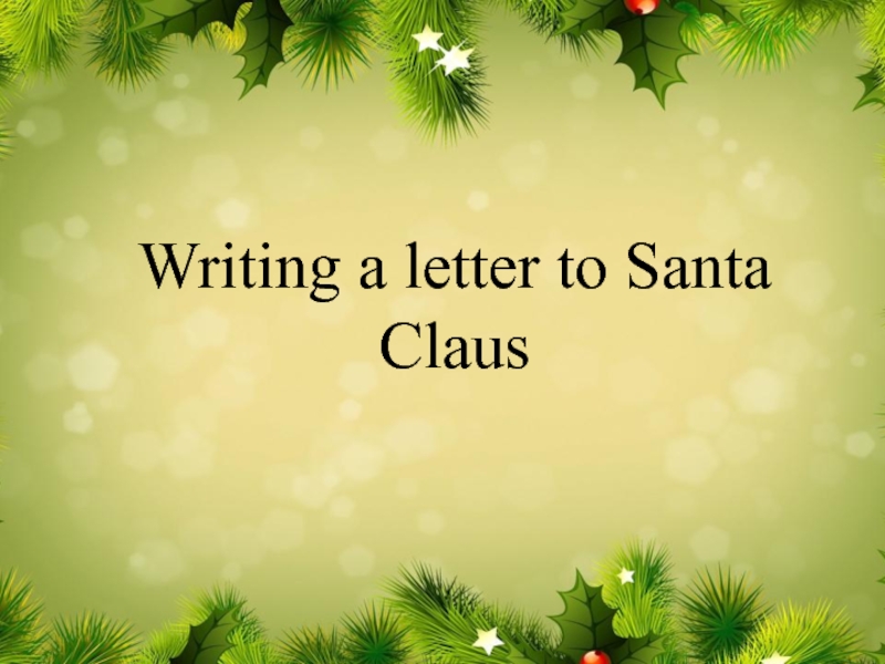 Презентация Пишем письмо Санта Клаусу!