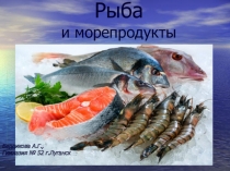 Презентация к уроку Рыба и морепродукты