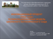 Презентация. Использование музея -лаборатории на уроках биологии и занятиях ОДОД
