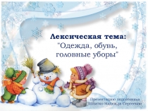 Презентация для дошкольников по лексической теме: Одежда, обувь, головные уборы