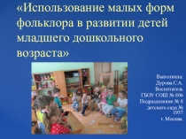 Презентация  Использование малых форм фольклора в развитии детей