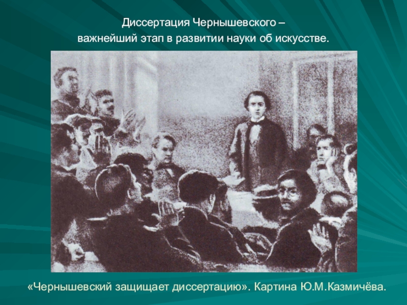 Имя чернышевского. Чернышевский защищает диссертацию. Чернышевский защита диссертации. Чернышевский в детстве. Чернышевский Николай Гаврилович диссертация.