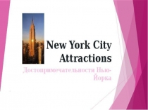 Презентация по англ языку по теме Достопримечательности Нью- Йорка