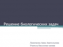 Презентация по биологии Решение биологических задач (10 класс)