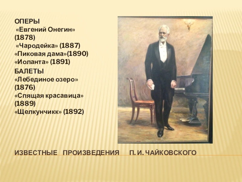 Какой композитор написал оперы на сюжеты Онегин Пиковая
