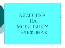 Презентация по искусству  Классика на телефоне