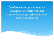 Особенности организации и содержания воспитания и социализации детей в условиях реализации ФГОС