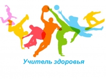 Презентация к педагогическому конкурсу учителя физической культуры  Я - учитель здоровья