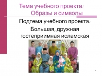 Учебный проект по ОКРСЭ темаБольшая, дружная гостеприимная исламская семья