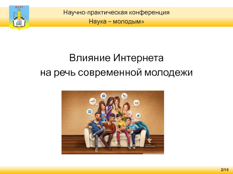 Влияние сми на речь современного школьника проект 9 класс