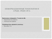 Презентация  Информационные технологии в среде Решу ОГЭ