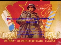 Презентация для внеклассного мероприятия по ОБЖ День Победы