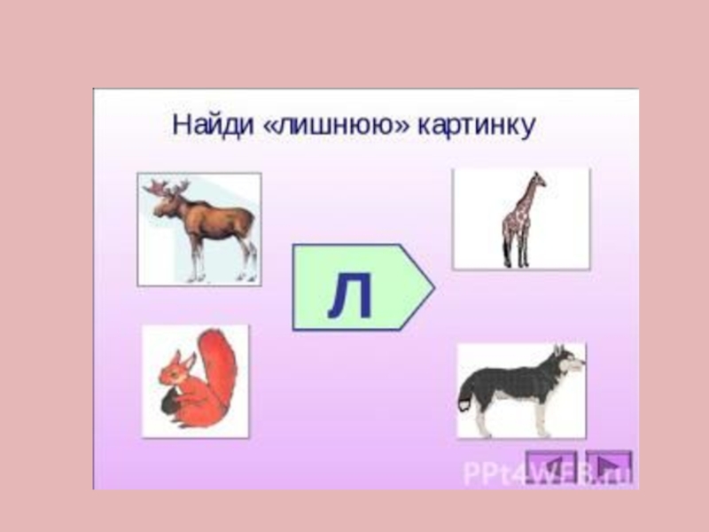 Конспект урока л. Игры с буквой л. Что лишнее буква л. Конспект в старшей группе буква л. Неправильная буква л.