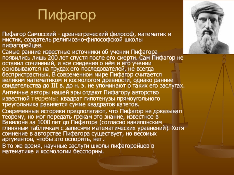 Философ математик. Пифагор Самосский факты. Пифагор основатель философии. Учение Пифагора и его последователи. Древнегреческий философ Пифагор утверждал.