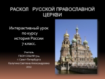 Презентация Раскол Русской православной церкви