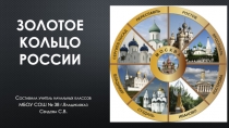 Презентация по окружающему миру на тему Золотое кольцо России