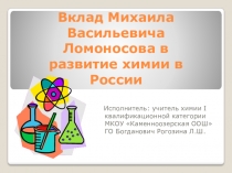 Презентация по теме М.В.Ломоносов - основатель химической дидактики