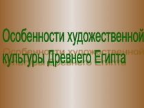 Презентация к уроку МХК Древний Египет