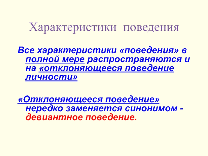 Характер поведения 5. Характеристики отклоняющегося поведения. Характеристика поведения. Поведенческие характеристики. Охарактеризовать поведение.