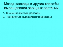 Презентация по технологии в 7 классе на тему Особенности выращивания рассады овощных культур.