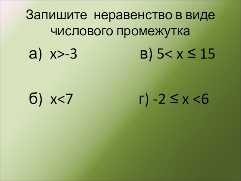 Составить и записать неравенство. Запишите неравенство. Калькулятор неравенств. Неравенства второй степени. Как записать неравенство.