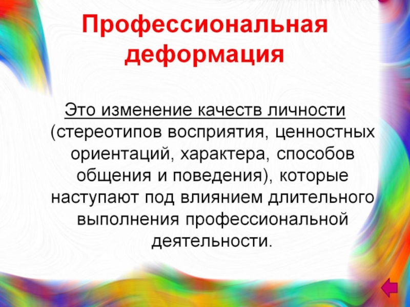 Профессиональная деформация. Профессиональная диформаци. Профессиональная деформация это в психологии. Профессиональная деформация э.