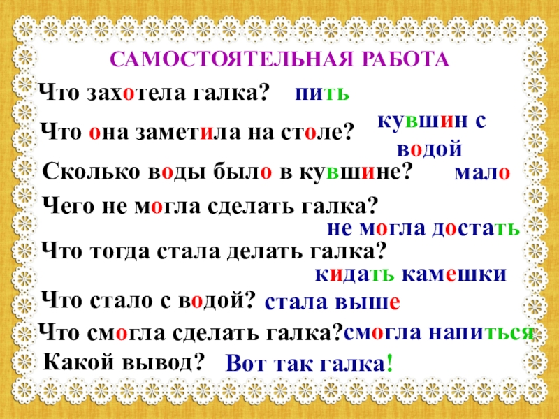 Что захотела галка?питьЧто она заметила на столе?Сколько воды было в кувшине? Что тогда стала делать галка?Что стало