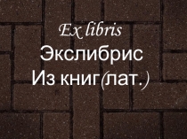 Презентация к уроку по изобразительному искусству для 7 класса Экслибрис