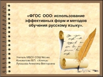 Презентация ФГОС ООО: использование эффективных форм и методов обучения русскому языку.