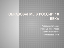 Презентация к уроку на тему :развитие образование в XVIII веке