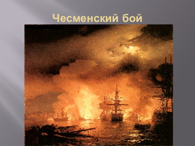 Иван константинович айвазовский чесменский бой картины ивана айвазовского