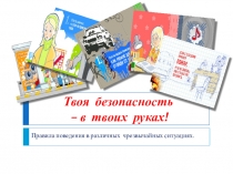 Презентация по ОБЖ Твоя безопасность