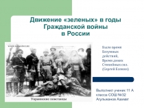 Презентации по истории на тему Советская Россия в годы Гражданской войны и иностранной интервенции (11 класс)