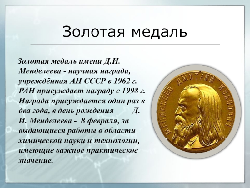 Золотая медаль  Золотая медаль имени Д.И.Менделеева - научная награда, учреждённая АН СССР в 1962 г. РАН