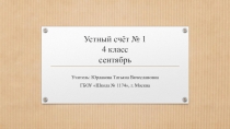 Презентация по математике на тему Устный счёт №1 - сентябрь для 4 класса
