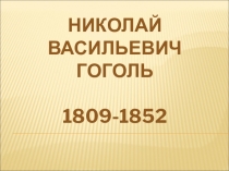 Жизнь и творчество Н.В.Гоголя