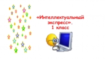Презентация к игре Интеллектуальный экспресс 1 класс.
