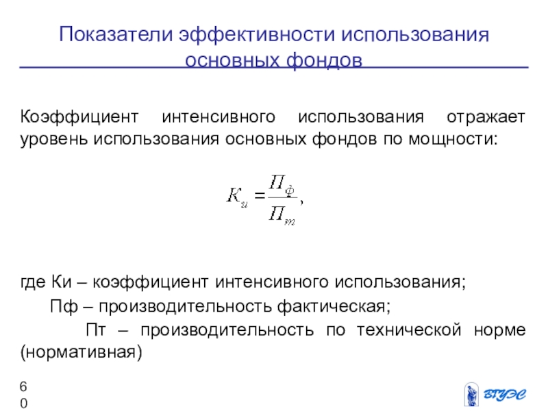 Использования отражают. Коэффициент интенсивного использования основных фондов формула. Показатели интенсивного использования основных фондов. Коэффициент экстенсивного использования основных фондов. Коэффициент интенсивности использования оборудования формула.