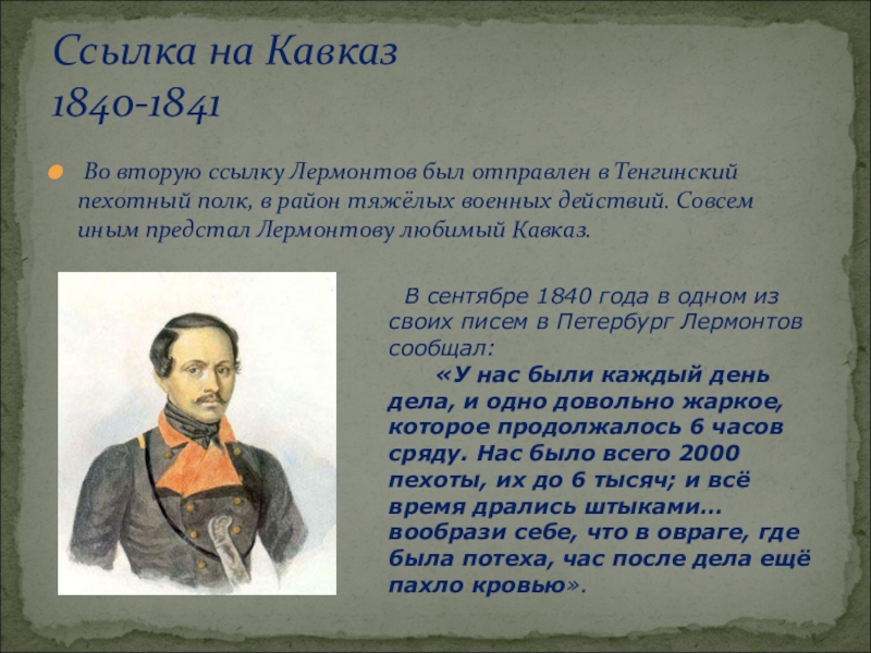 Лермонтов в москве вторая ссылка на кавказ. Тенгинский пехотный полк Лермонтов. Лермонтов 1840-1841. 1840 Вторая ссылка Лермонтова на Кавказ. 1840 Лермонтов в Москве вторая ссылка на Кавказ.