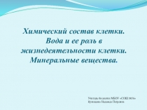 Презентация по биологии Химический состав клетки. Неорганические вещества. (10 класс)