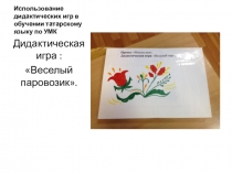 Дидактическая игра по УМК