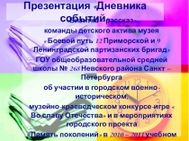 Участие в городском военно-историческом музейно-краеведческом конкурсе Во славу Отечества 2010-2012 гг