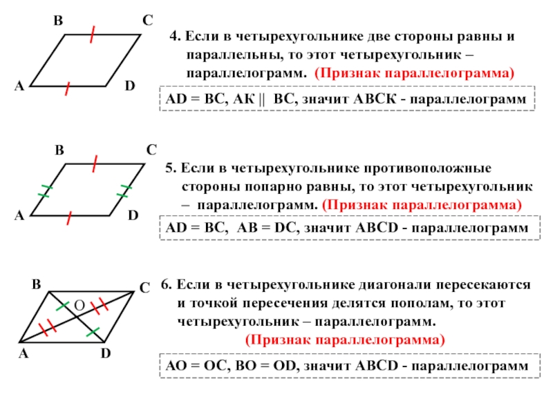 Две стороны равны и параллельны