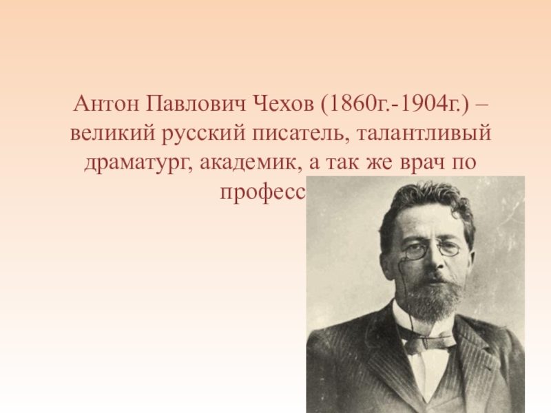 Чехов самое важное. Кем по профессии был Антон Павлович Чехов. Антон Павлович Чехов 1860-1904г. Антон Павлович Чехов 4 класс. 4 Класс литературное чтение Чехов Антон Павлович.