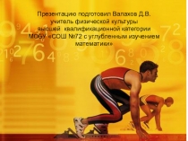 Прыжки в длину